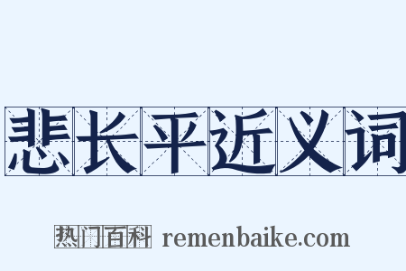 悲长平近义词是什么意思的图片